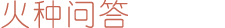 火种问答